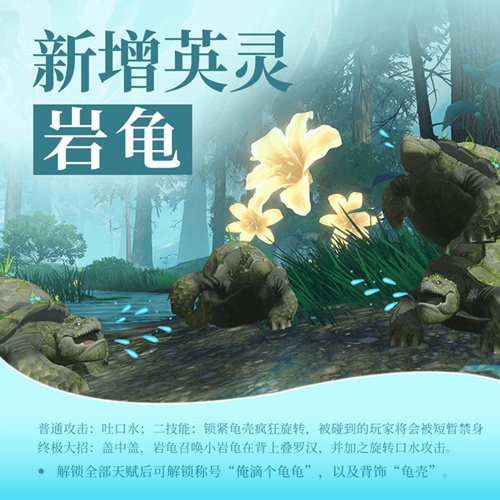 《天谕》手游英灵岩龟属性介绍