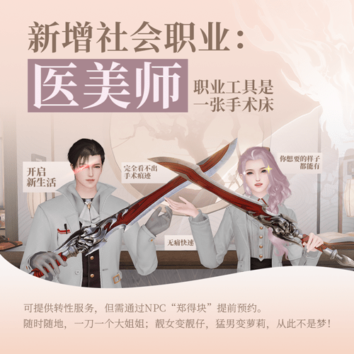 《天谕》手游医美师职业介绍
