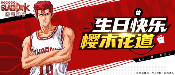 《灌篮高手》手游樱木花道生日兑换码