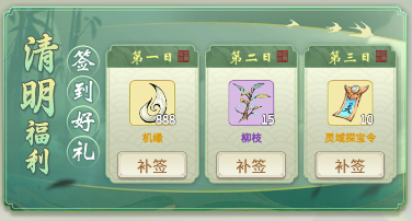 《一念逍遥》清明签到好礼活动