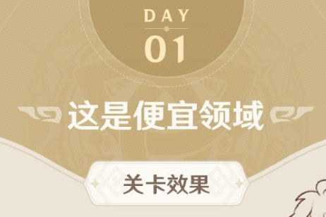 《原神》这是便宜领域打法攻略