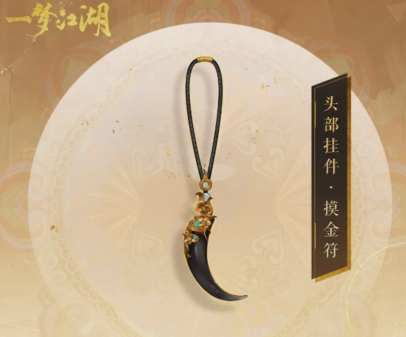 《一梦江湖》摸金符获得方法