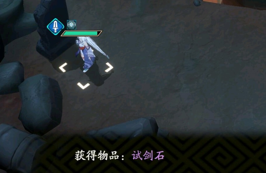 天地劫试剑石如何获取