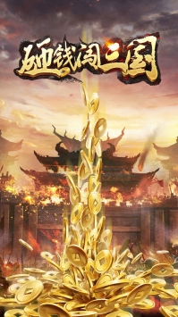 砸钱闯三国ios最新版