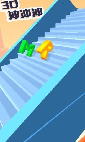 3D冲冲冲最新版