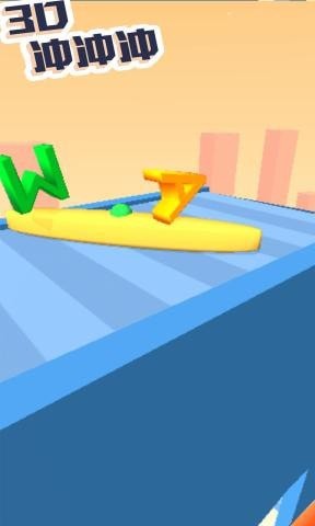 3D冲冲冲最新版