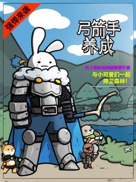 弓箭手养成ios最新版