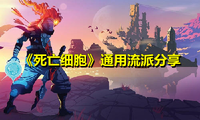 《死亡细胞》通用流派分享