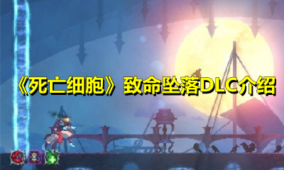 《死亡细胞》致命坠落DLC介绍
