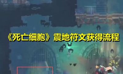 《死亡细胞》震地符文获得流程