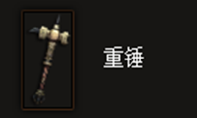 《暗黑破坏神3》重锤属性介绍