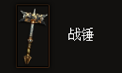 《暗黑破坏神3》战锤属性介绍