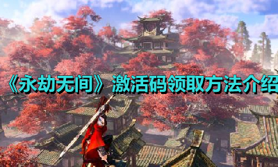 《永劫无间》激活码领取方法介绍