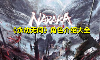《永劫无间》角色介绍大全