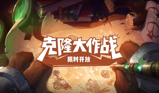《LOL》2021克隆大作战 限时开放