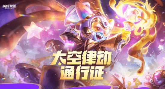 《LOL》太空律动通行证 解锁领取专属福利