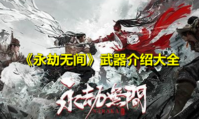 《永劫无间》武器介绍大全