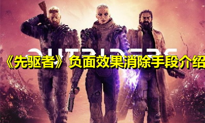 《先驱者》负面效果消除手段介绍