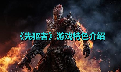 《先驱者》游戏特色介绍