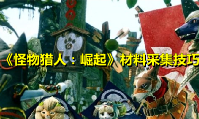 《怪物猎人：崛起》材料采集技巧