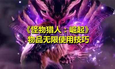 《怪物猎人：崛起》物品无限使用技巧