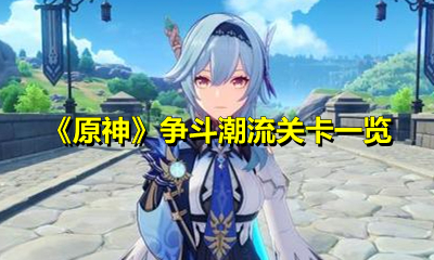 《原神》争斗潮流关卡一览