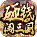 砸钱闯三国bt破解版