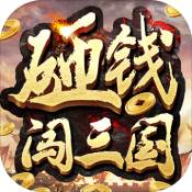 砸钱闯三国ios最新版