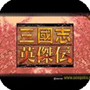 三国志英杰传美版FC版ios最新版