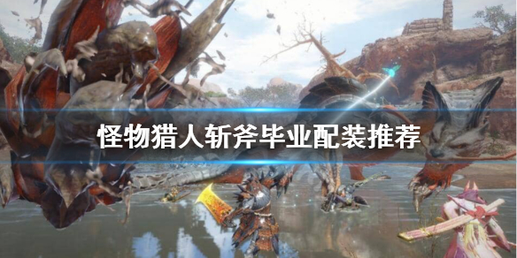 《怪物猎人崛起》斩斧毕业装备怎么选？斩斧毕业配装推荐
