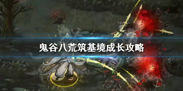 《鬼谷八荒》筑基境玩什么？筑基境成长攻略