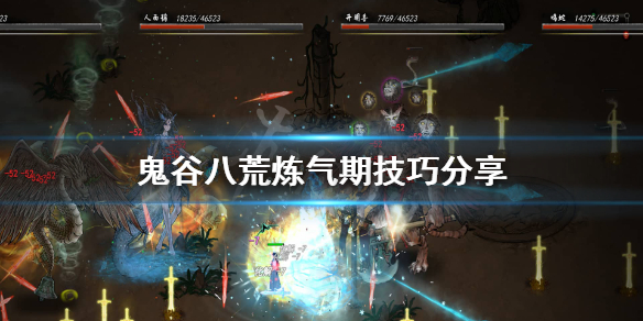 《鬼谷八荒》炼气境怎么玩？炼气期技巧分享