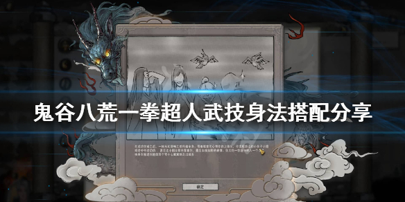 《鬼谷八荒》一拳神通选什么武技？一拳超人武技身法搭配分享