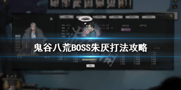 《鬼谷八荒》朱厌怎么打？BOSS朱厌打法攻略