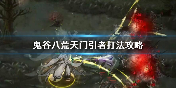 《鬼谷八荒》天门引者怎么打？天门引者打法攻略