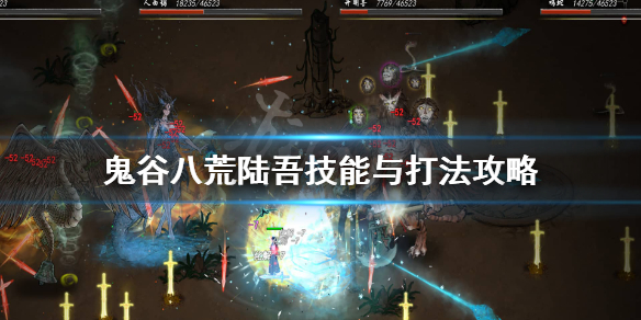 《鬼谷八荒》陆吾打不过怎么办？陆吾技能与打法攻略