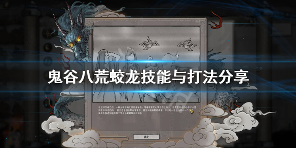 《鬼谷八荒》蛟龙怎么打？蛟龙技能与打法分享