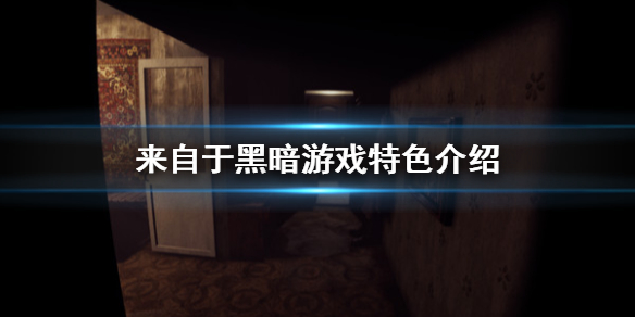 《来自于黑暗》好玩吗 游戏特色介绍