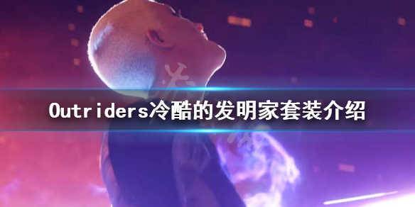 《先驱者》冷酷的发明家套装怎么样？Outriders冷酷的发明家套装介绍