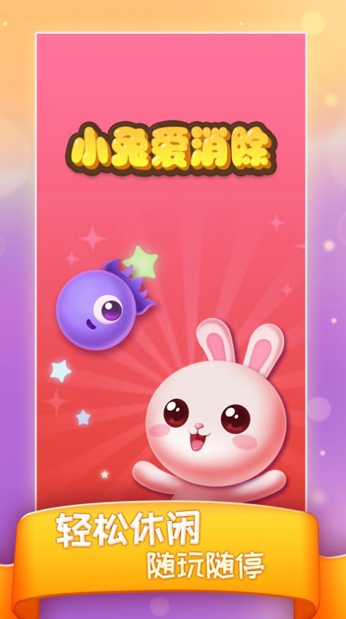 小兔爱消除bt版