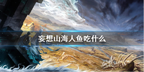 《妄想山海》鲛人吃什么