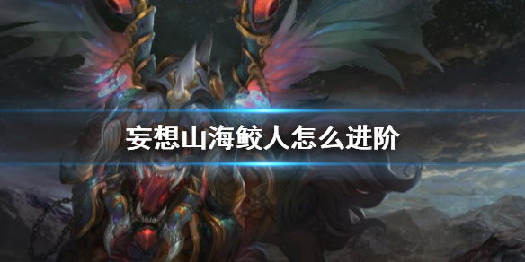 《妄想山海》鲛人怎么进阶