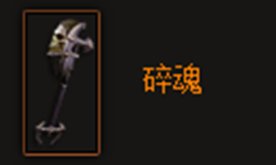 《暗黑破坏神3》碎魂属性介绍