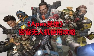 《Apex英雄》密客无人机使用攻略