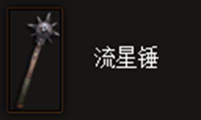 《暗黑破坏神3》流星锤属性介绍