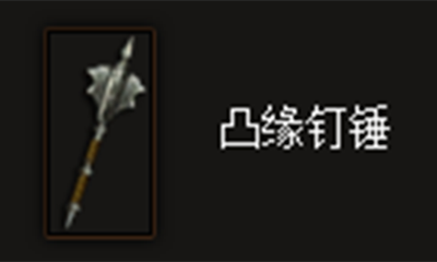 《暗黑破坏神3》凸缘钉锤属性介绍