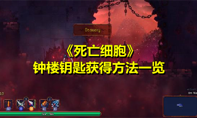 《死亡细胞》钟楼钥匙获得方法一览
