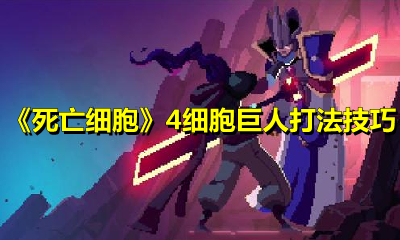 《死亡细胞》4细胞巨人打法技巧