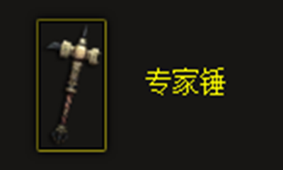 《暗黑破坏神3》专家锤属性介绍