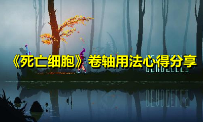 《死亡细胞》卷轴用法心得分享